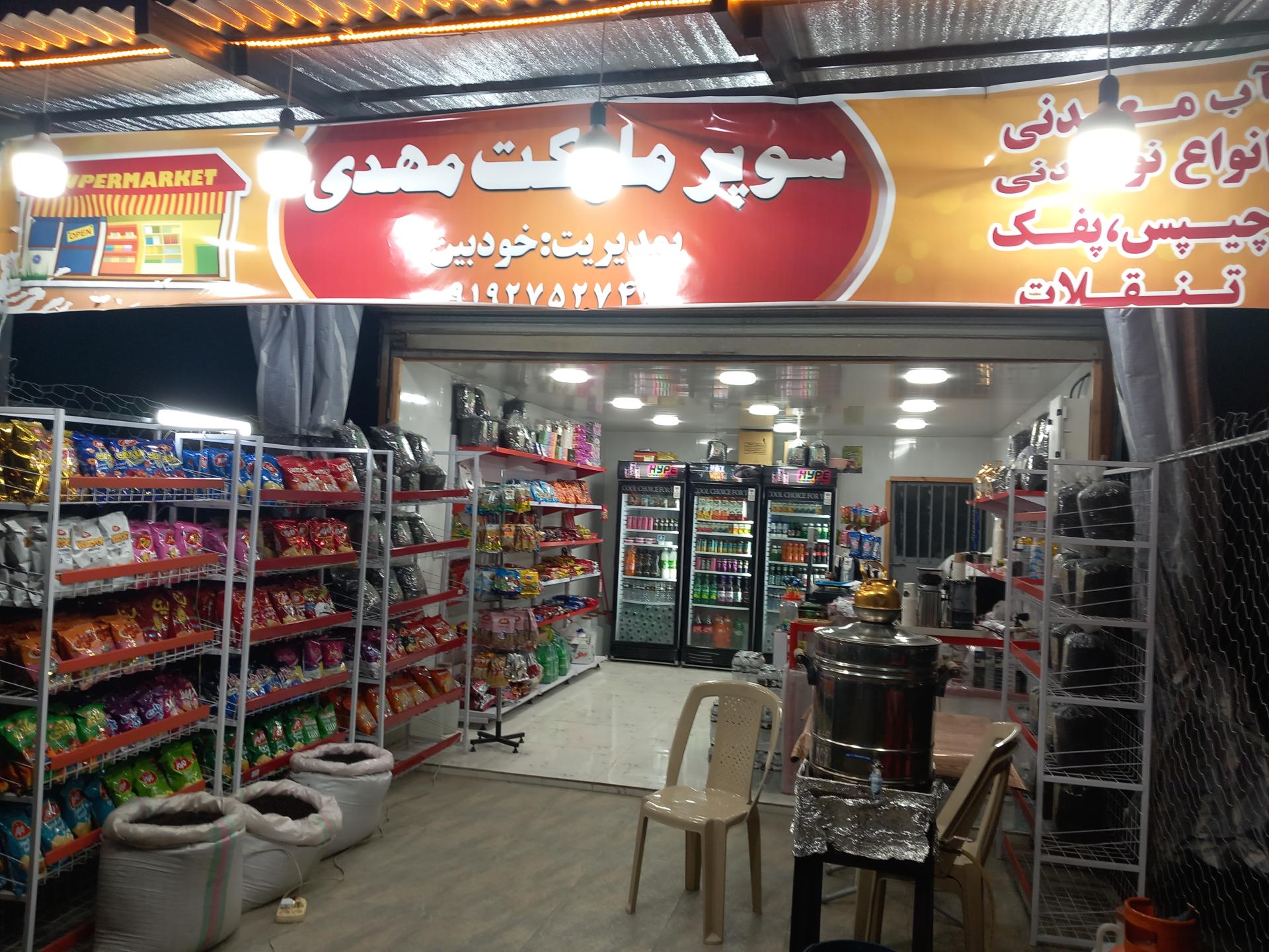 عکس چای و سوپرماکت مهدی