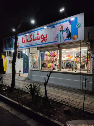 پوشاک بچه گانه آنا 