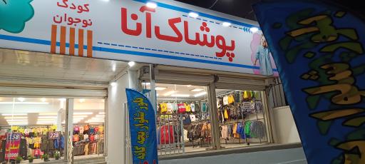 پوشاک بچه گانه آنا 