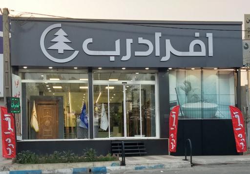عکس فروشگاه افرا درب کرج