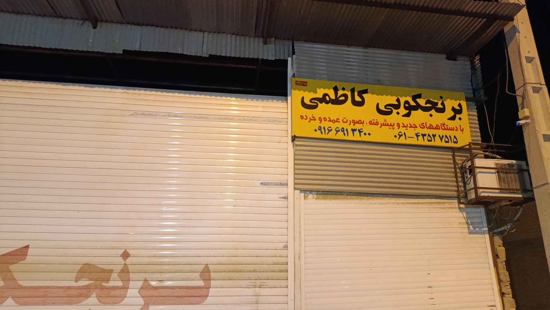 عکس کارخانه آرد و برنجکوبی برادران کاظمی 