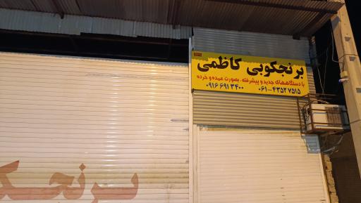 عکس کارخانه آرد و برنجکوبی برادران کاظمی 