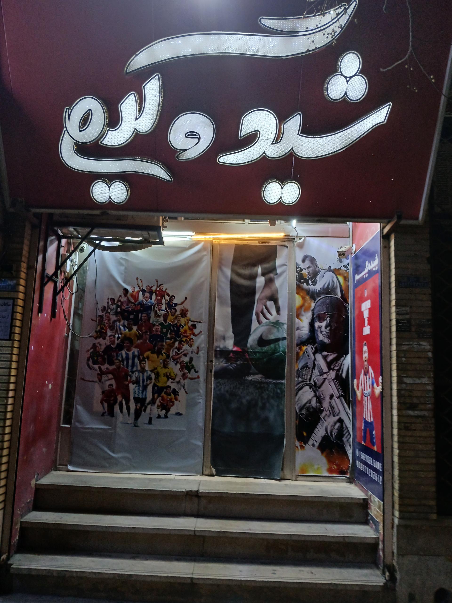 عکس  شیده گیم