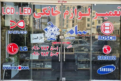 تعمیرات لوازم خانگی نوین صنعت