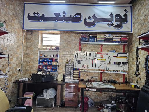 عکس تعمیرات لوازم خانگی نوین صنعت