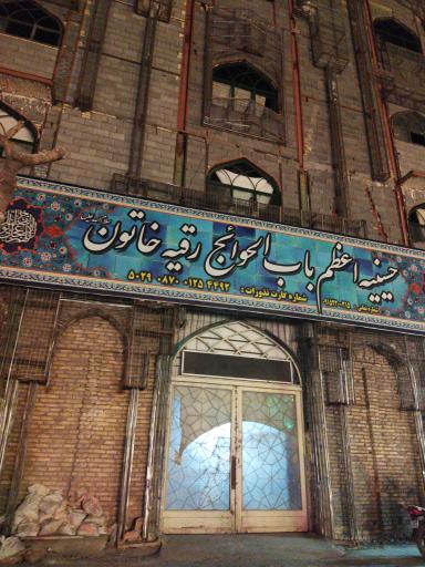 عکس حسینیه اعظم رقیه خاتون (سلام الله علیها)