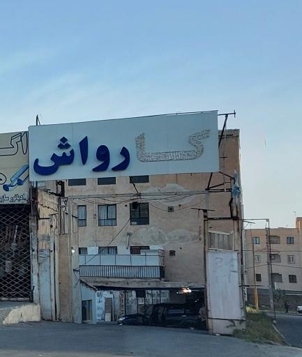 عکس کارواش البرز