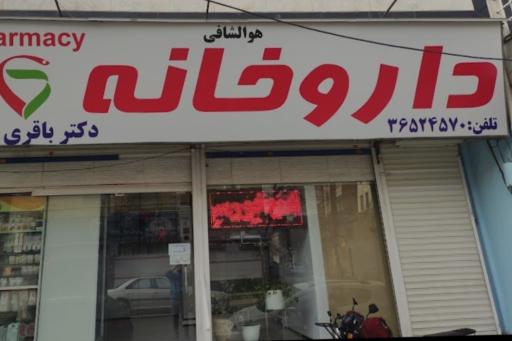 عکس داروخانه دکتر باقری امیری