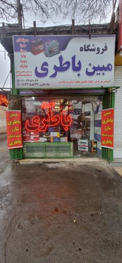 عکس مبین باتری