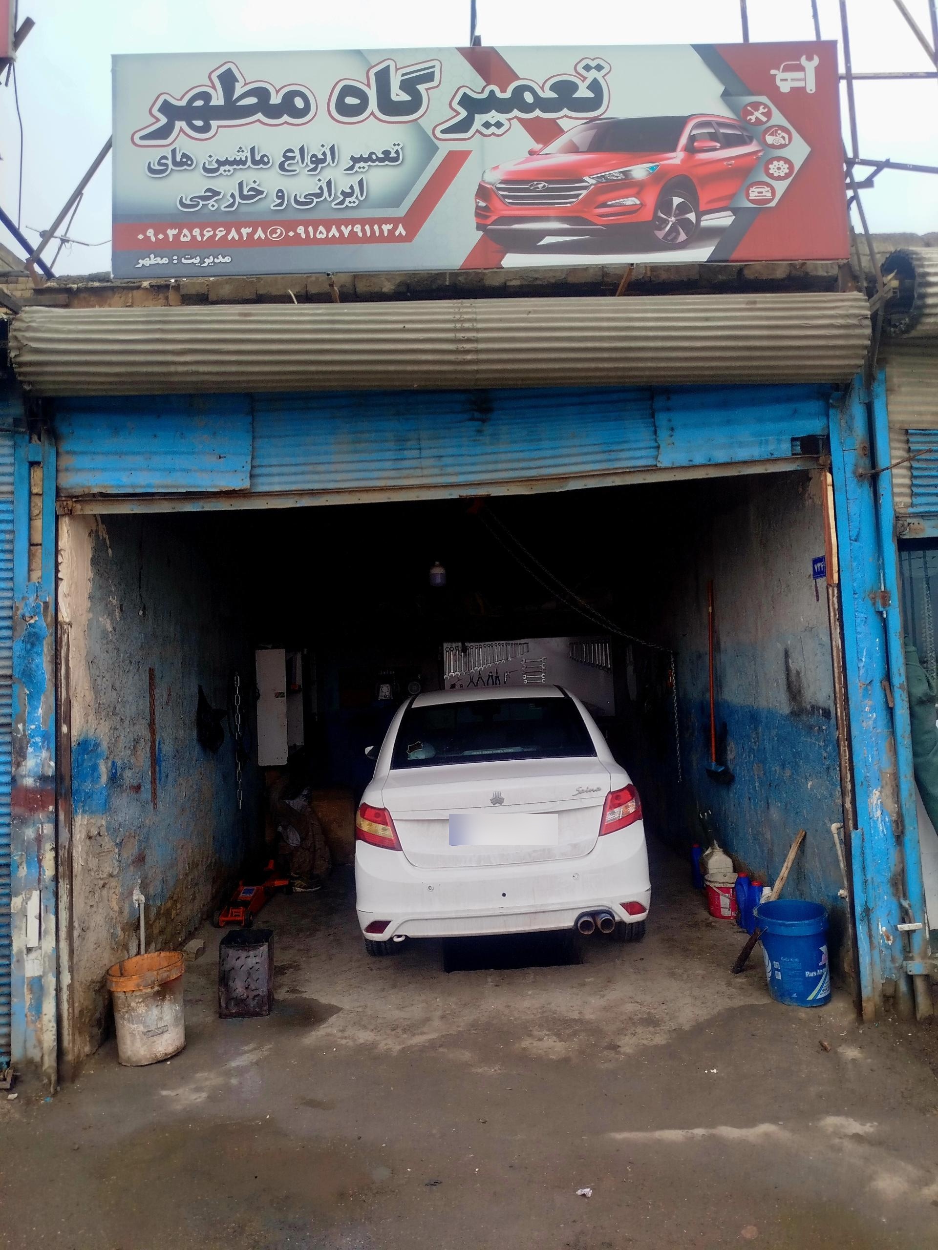 عکس تعمیرگاه مطهر