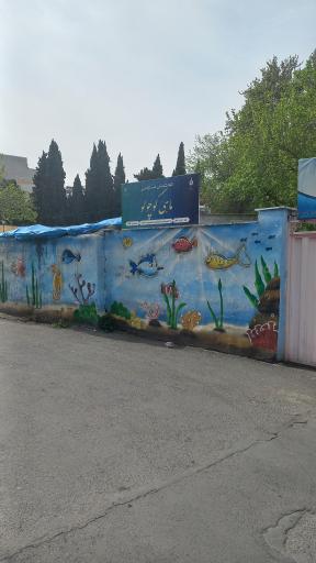 عکس مهد کودک ماهی کوچولو 