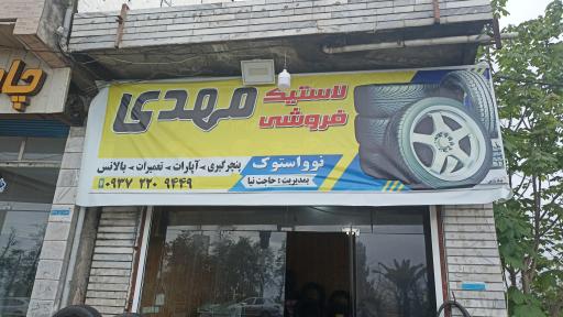 عکس لاستیک فروشی مهدی
