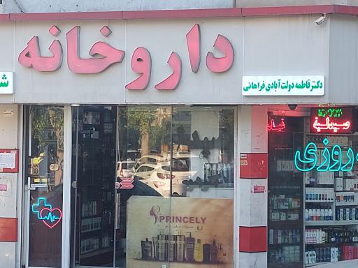 داروخانه‌ دکتر دولت آبادی