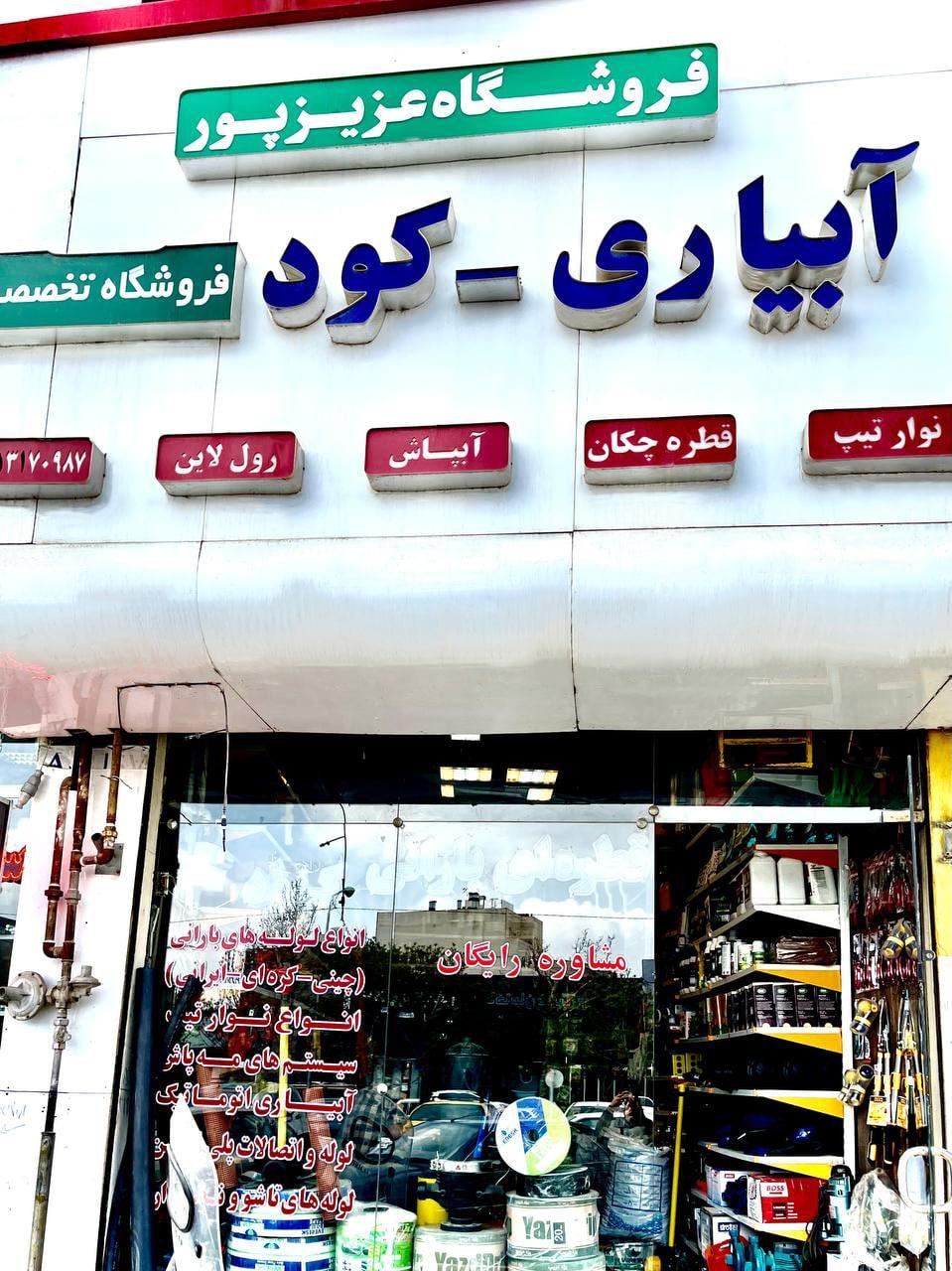 عکس فروشگاه کشاورزی و آبیاری آبکود