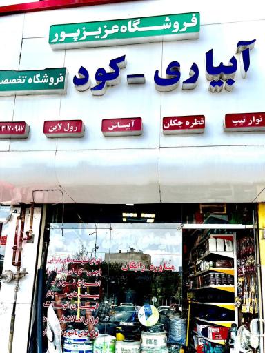 عکس فروشگاه کشاورزی و آبیاری آبکود