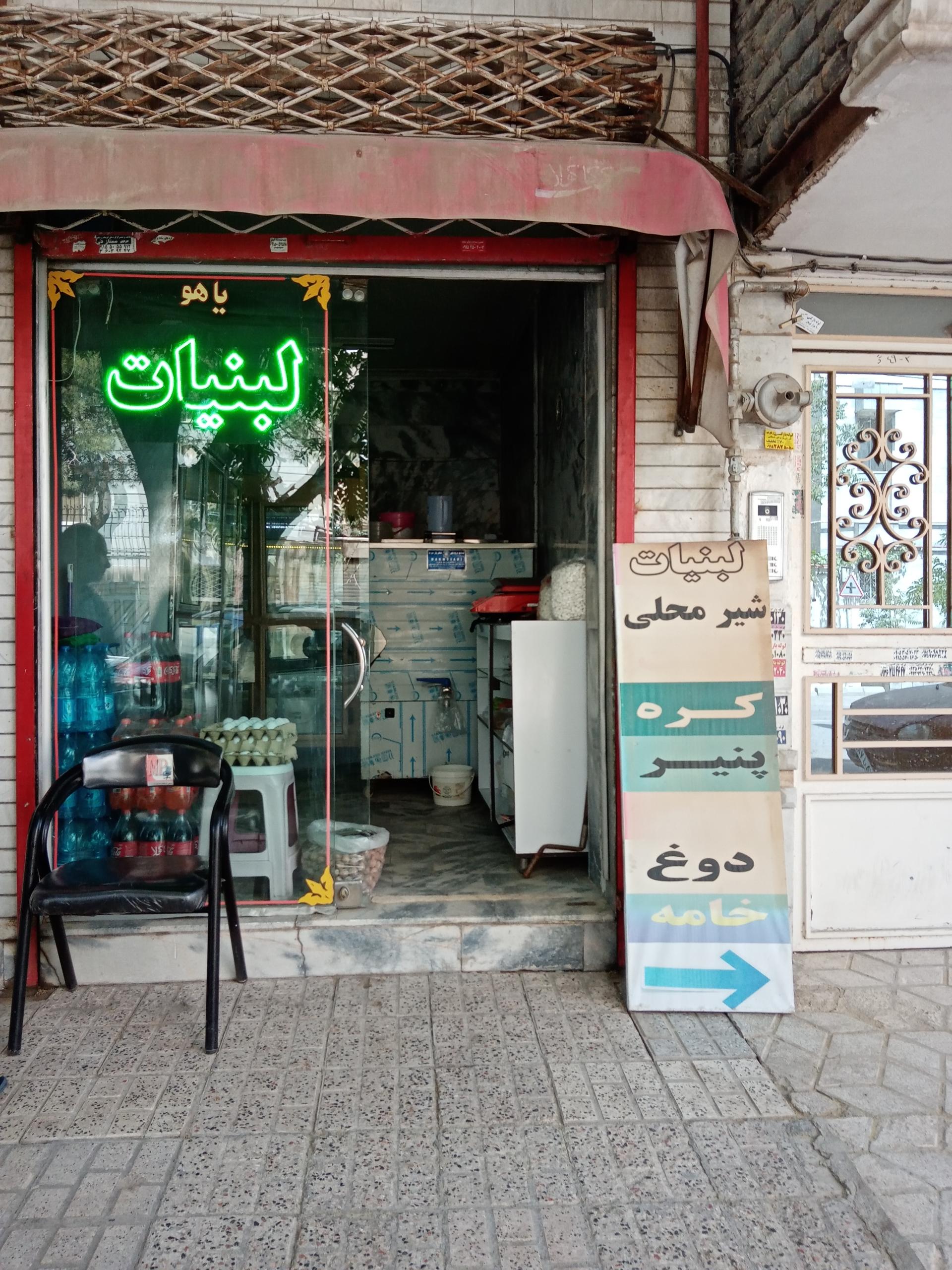 عکس لبنیات روستا