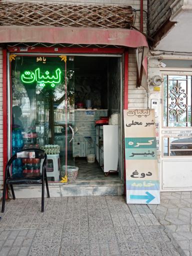 عکس لبنیات روستا