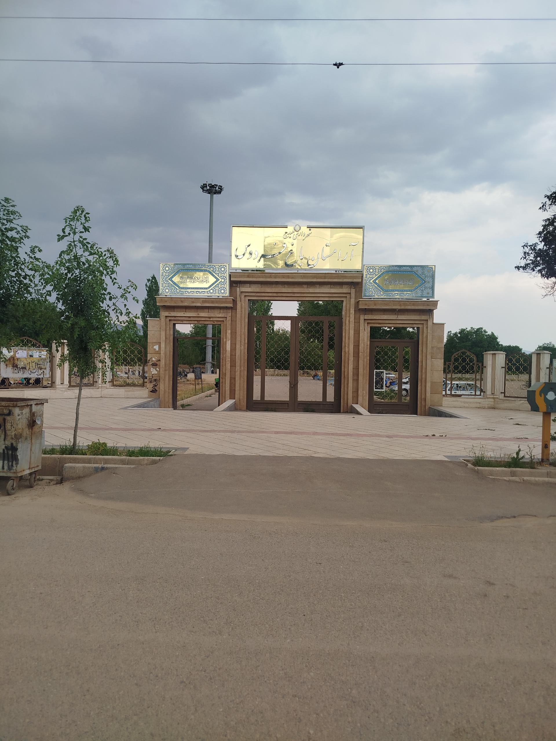 عکس آرامستان فردوس