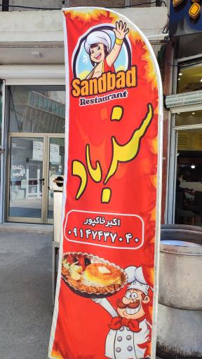غذای سندباد
