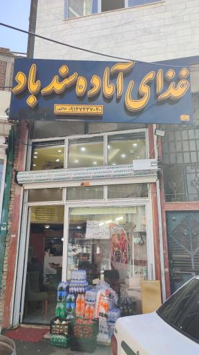 غذای سندباد