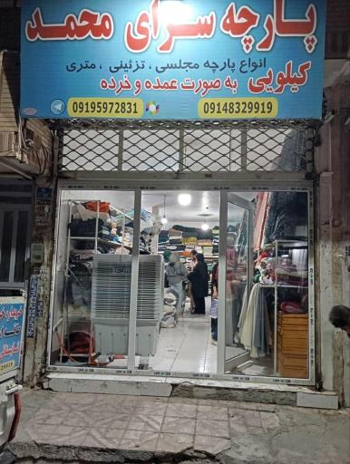 عکس پارچه کیلویی و متری عباس پور