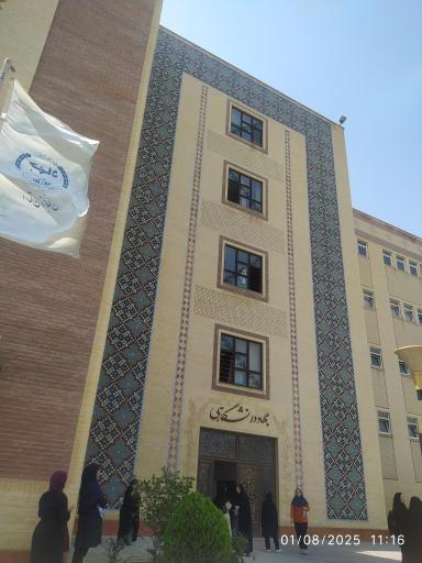 عکس دانشگاه جامع علمی کاربردی جهاد دانشگاهی