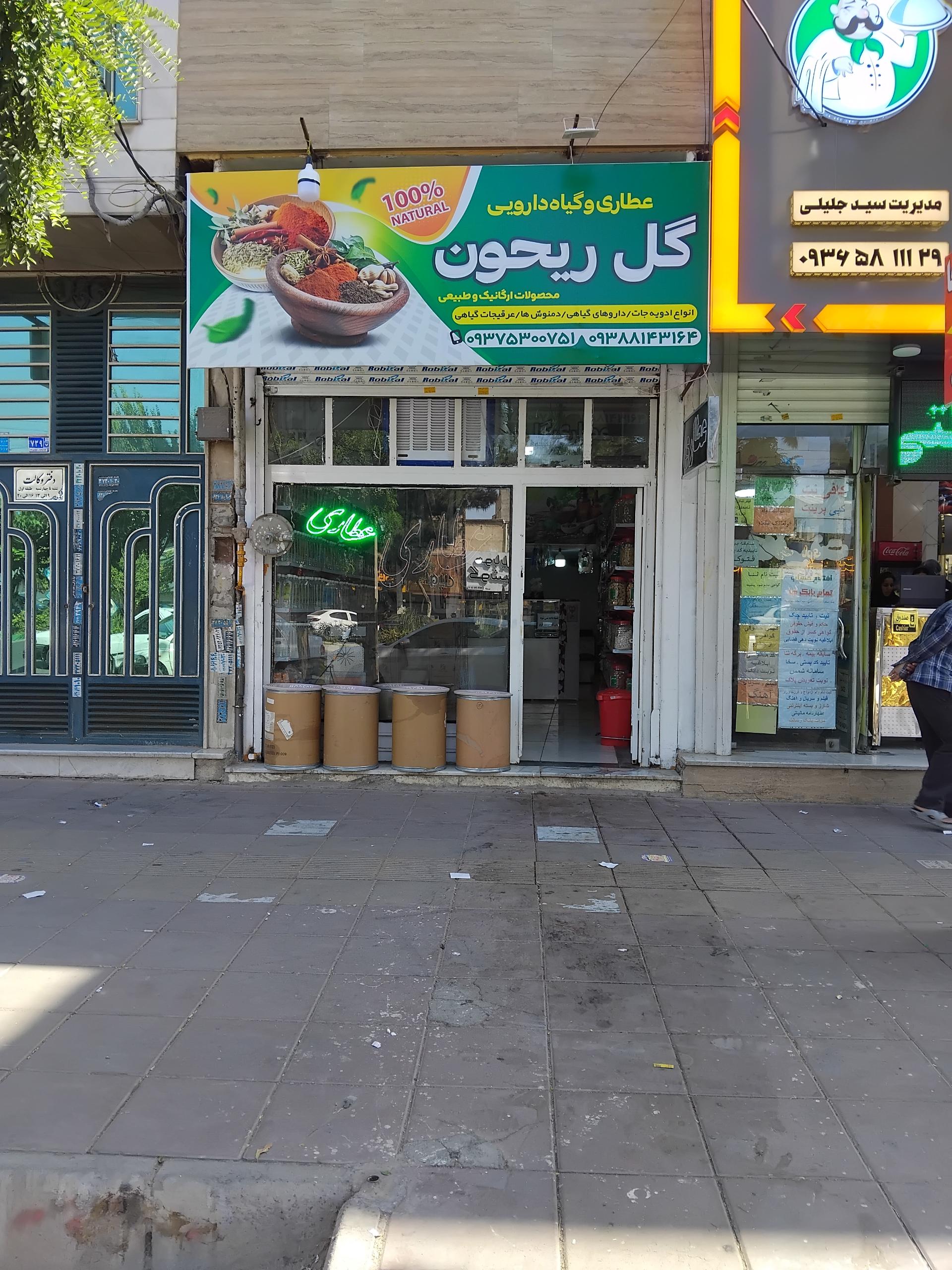 عکس عطاری وگیاهان داروی عطارریحون