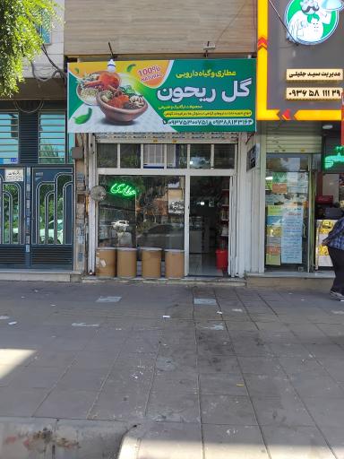 عکس عطاری وگیاهان داروی عطارریحون