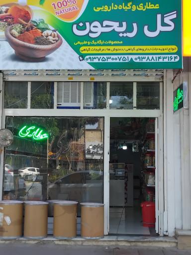 عکس عطاری وگیاهان داروی عطارریحون