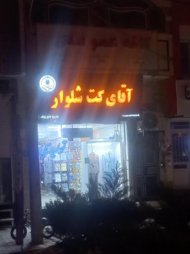 عکس آقای کت و شلوار