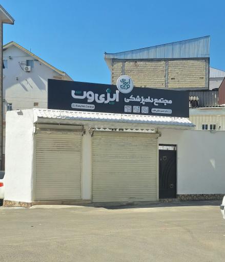 عکس مجتمع دامپزشکی ایزی وت