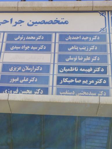 عکس دکتر سید مجتبی دستغیب متخصص جراحی