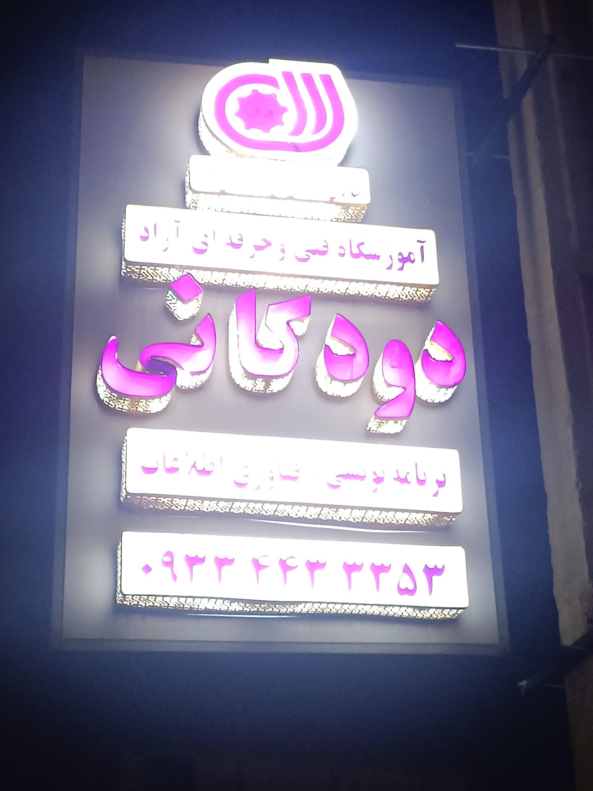 عکس آموزشگاه فنی و حرفه ای آزاد دودکانی پایتون