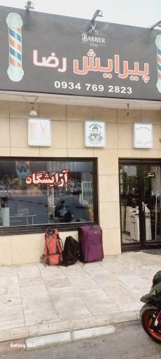 عکس پیرایش رضا