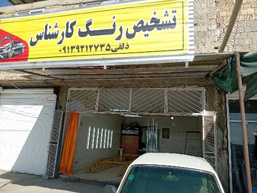 عکس تشخیص رنگ کارشناس 