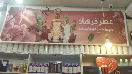 عطر فرهاد