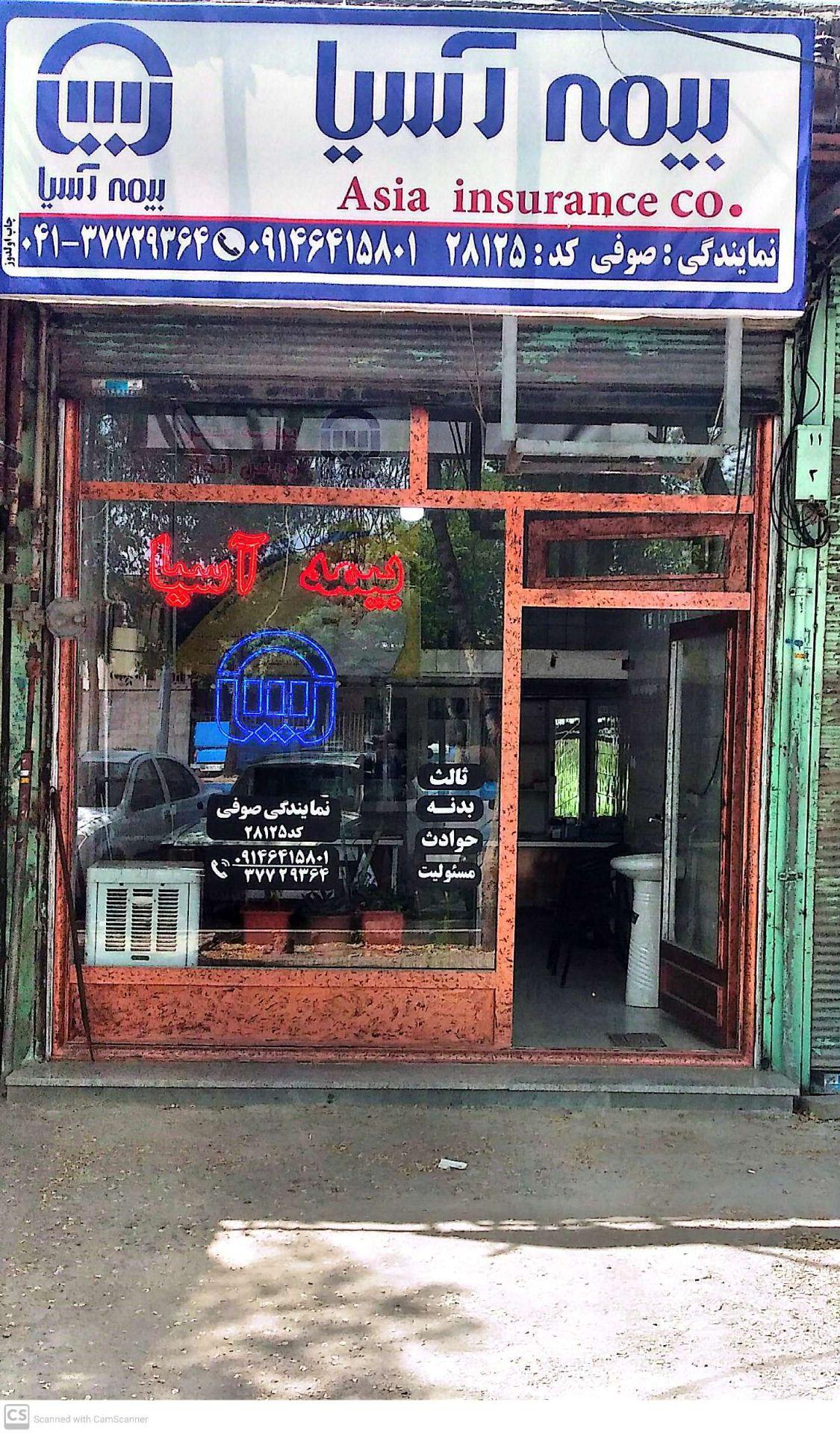 عکس بیمه آسیا نمایندگی صوفی