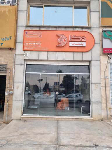 عکس دکاپست نمایندگی شهرک صنعتی شیراز