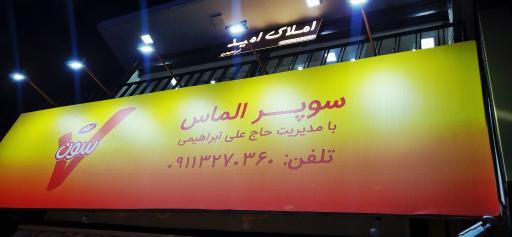 عکس سوپر مارکت الماس با مدیریت حاج علی ابراهیمی