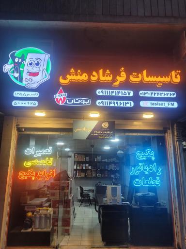 عکس تاسیسات فرشادمنش
