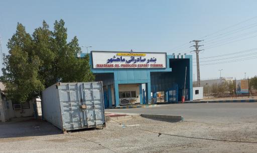 عکس بندر صادراتی ماهشهر 