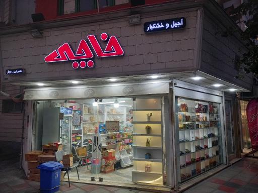 عکس آجیل و خشکبار خاچی