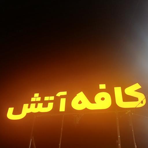 عکس کافه آتش