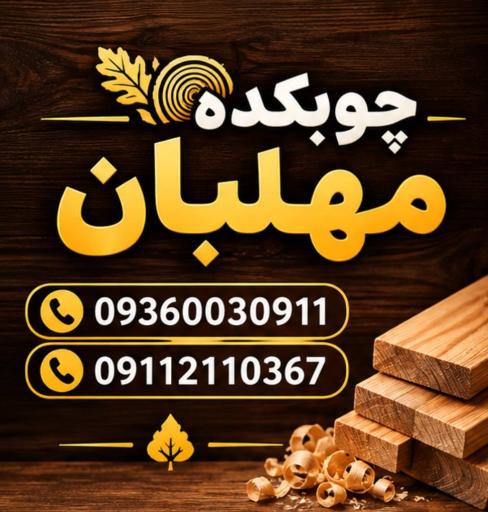 عکس چوبکده مهلبان