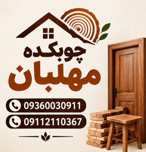 عکس چوبکده مهلبان