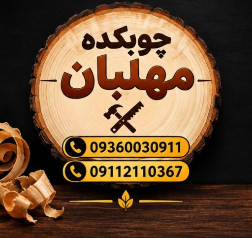 عکس چوبکده مهلبان