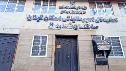 عکس اداره کل امور مالیاتی استان گیلان - ساختمان شماره ۲