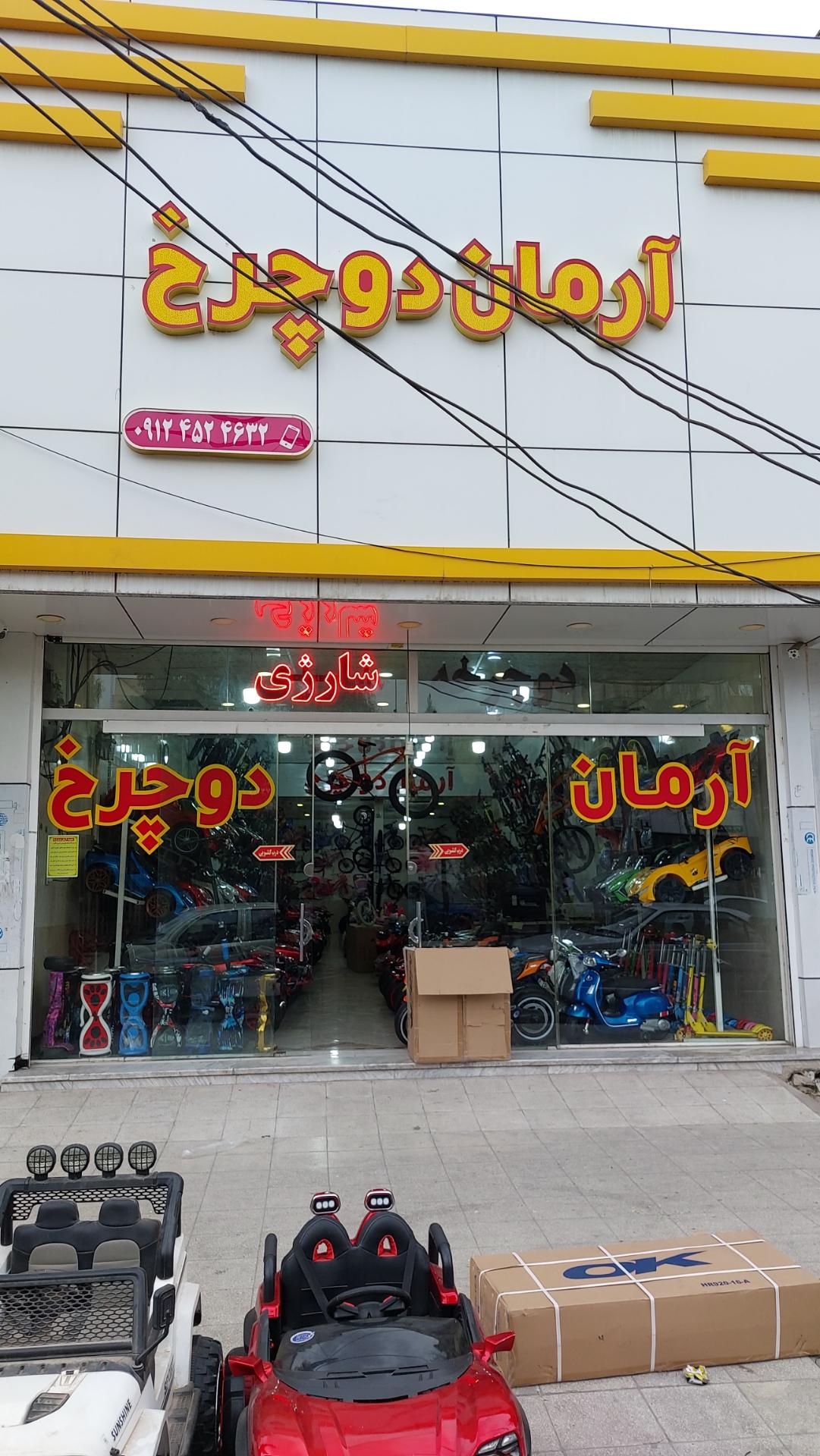عکس فروشگاه آرمان دوچرخ