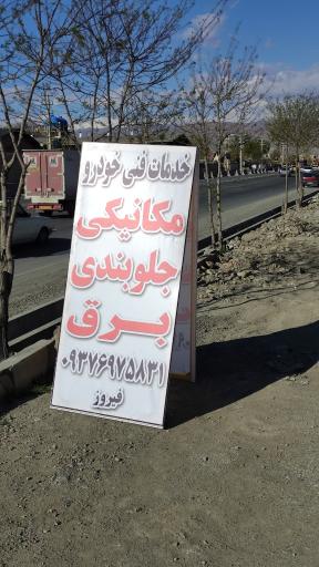 عکس خدمات فنی خودرو