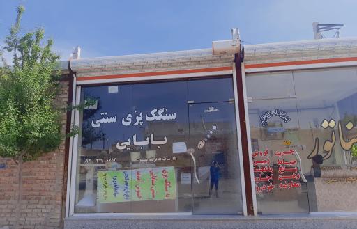 عکس نان سنگک پزی سنتی بابایی